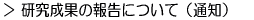 研究成果の報告について（通知）