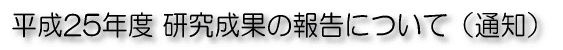 25Nx ʂ̕񍐂ɂāiʒmj