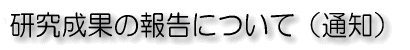 研究成果の報告について（通知）