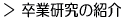 卒業研究の紹介