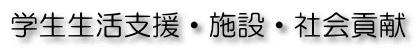 学生生活支援・施設・社会貢献