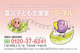 震災子ども支援室“S-チル”