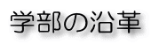 学部の沿革