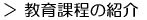 教育課程の紹介