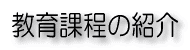 教育課程の紹介