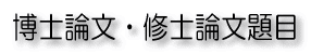 博士論文・修士論文 題目