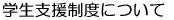 学生支援制度について