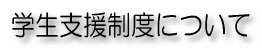 学生支援制度について