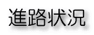 進路状況