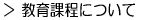 教育課程について