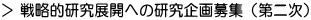 戦略的研究展開への研究企画募集（第二次）