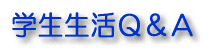 学生生活Q&A
