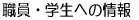 職員・学生への情報へ戻る