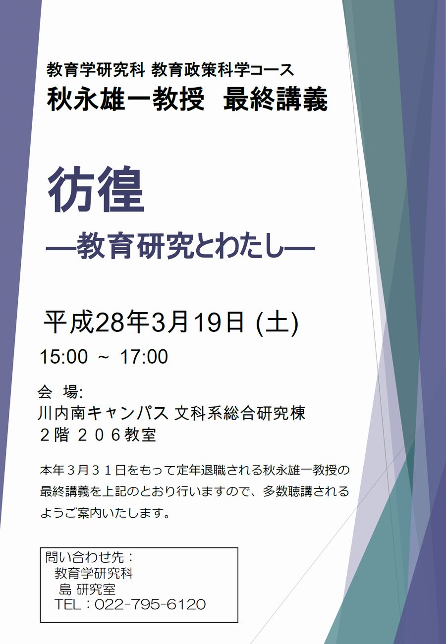 秋永雄一教授 最終講義「彷徨－教育研究とわたし－」