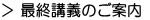 最終講義のご案内