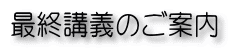 最終講義のご案内