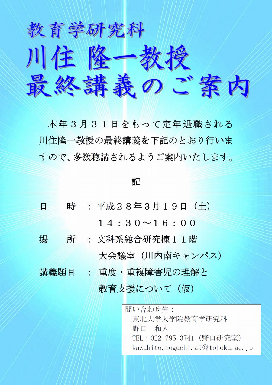 川住隆一教授 最終講義「重度・重複障害児の理解と教育支援について（仮）」