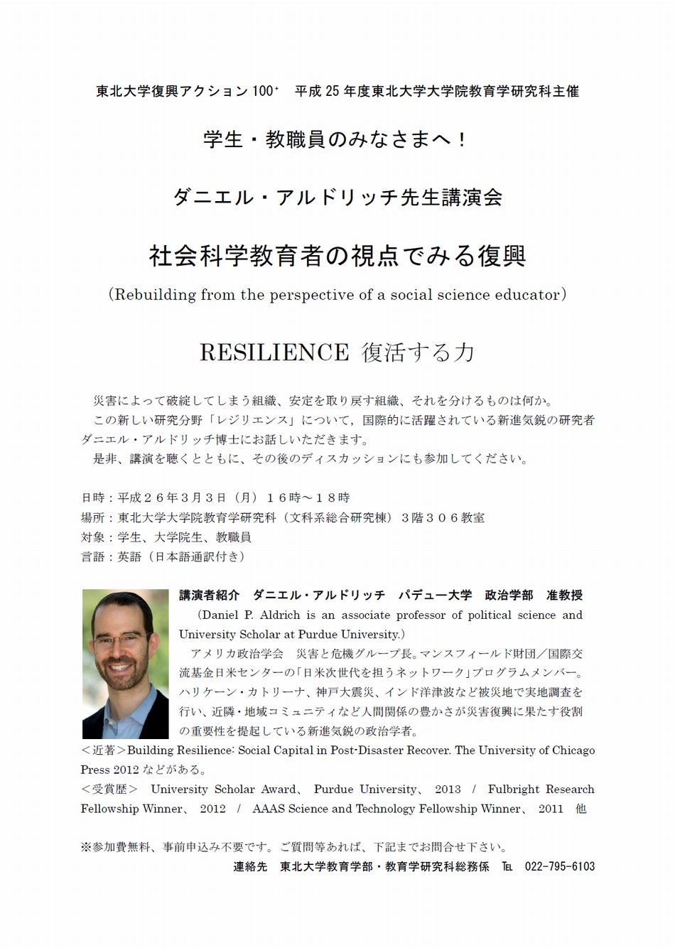 東北大学復興アクション100+ 平成25年度 東北大学大学院教育学研究科主催 ダニエル・アルドリッチ先生講演会「社会科学教育者の視点でみる復興－RESILIENCE 復活する力」Daniel P. Aldrich is an associate professor of political science and University Scholar at Purdue University.