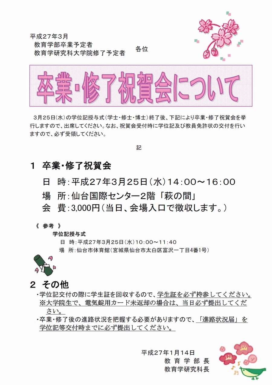 卒業・修了祝賀会について