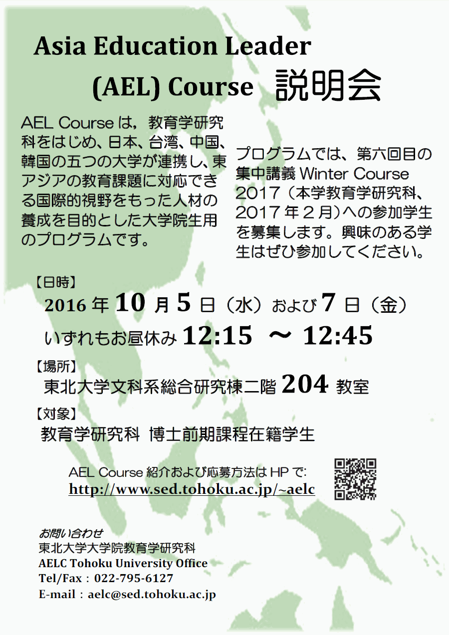 Asia Education Leader (AEL) Courseの説明会を開催します