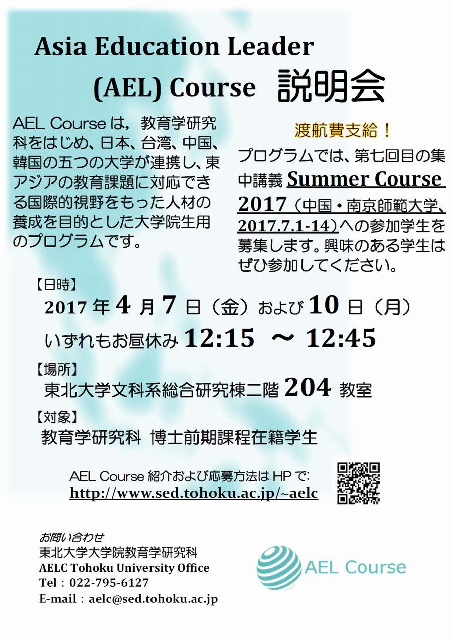 Asia Education Leader (AEL) Courseの説明会を開催します