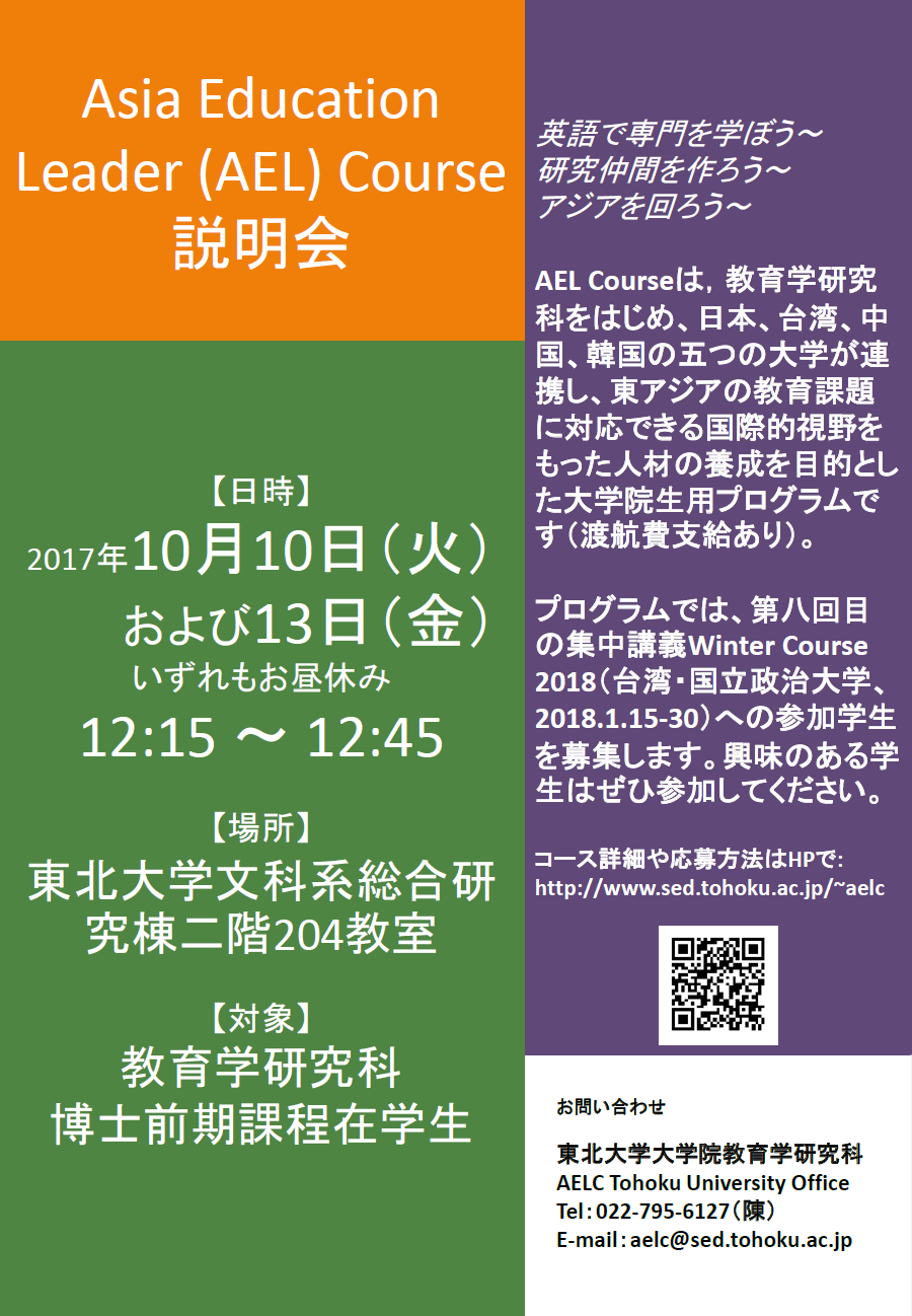 Asia Education Leader[AEL} Courseの説明会を開催します。第8回目の集中講義Winter Course 2018（台湾・国立政治大学、2018.1.15-30）への参加学生を募集します。 東北大学大学院教育学研究科
