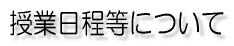 平成23年度 授業日程等について