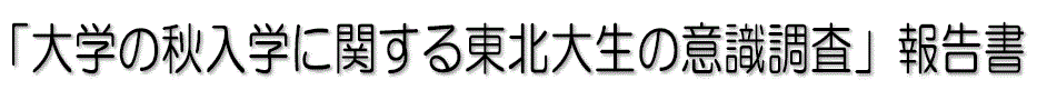 w̏HwɊւ铌k吶̈ӎ 񍐏