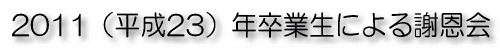 2011i23jNxƐɂӉ
