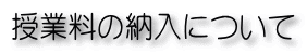 授業料の納入について