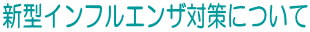 V^CtGU΍ɂ