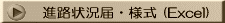 進路状況届・様式 (Excel)