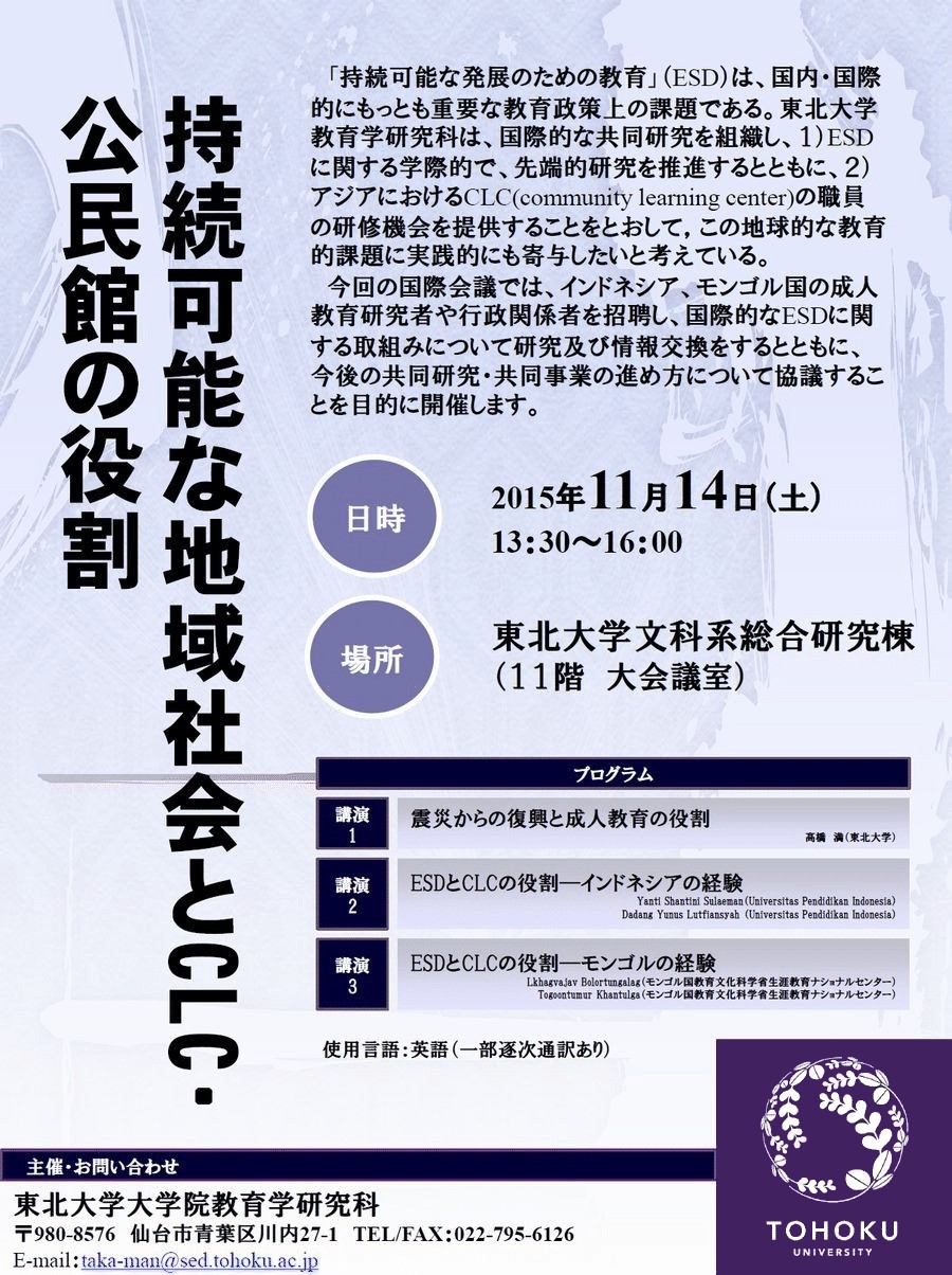 2015年11月14日（土）13:30-16:00 シンポジウム「持続可能な地域社会とCLC・公民館の役割」東北大学大学院教育学研究科