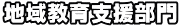 地域教育支援部門 地域教育支援部門
