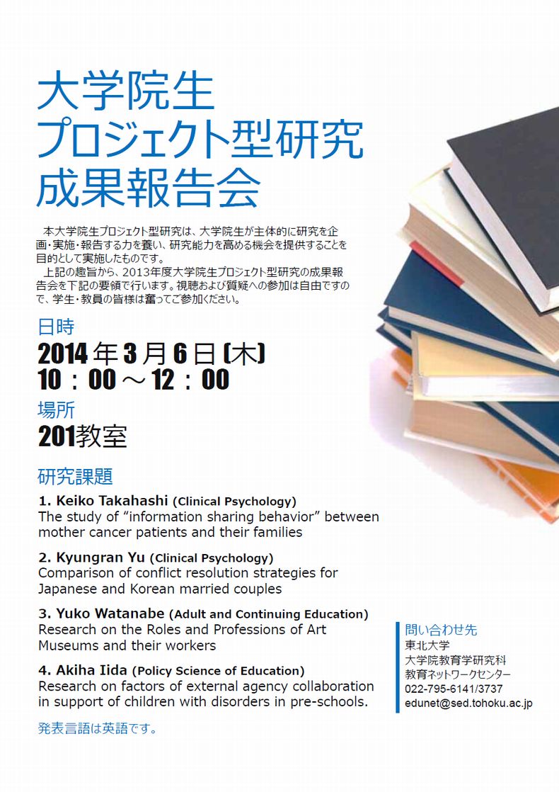 大学院生プロジェクト型研究成果報告会 2014年3月6日 10時～12時 201教室