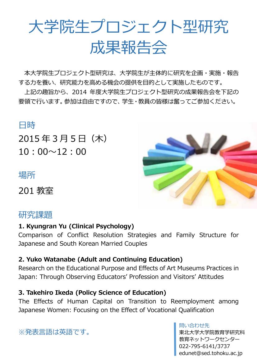 大学院生プロジェクト型研究成果報告会 2015年3月5日 10時～12時 201教室