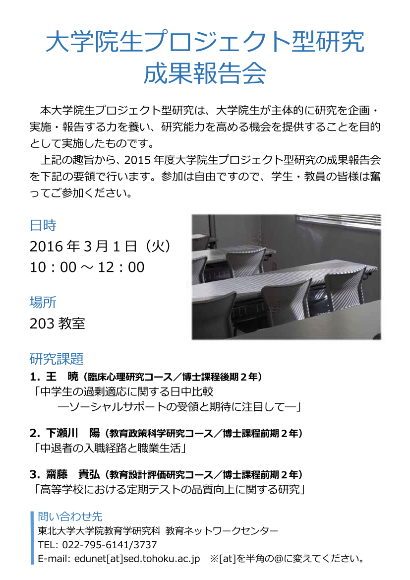 大学院生プロジェクト型研究成果報告会 2016年3月1日 10時～12時 203教室