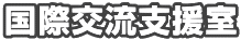 国際交流支援室 国際交流支援室