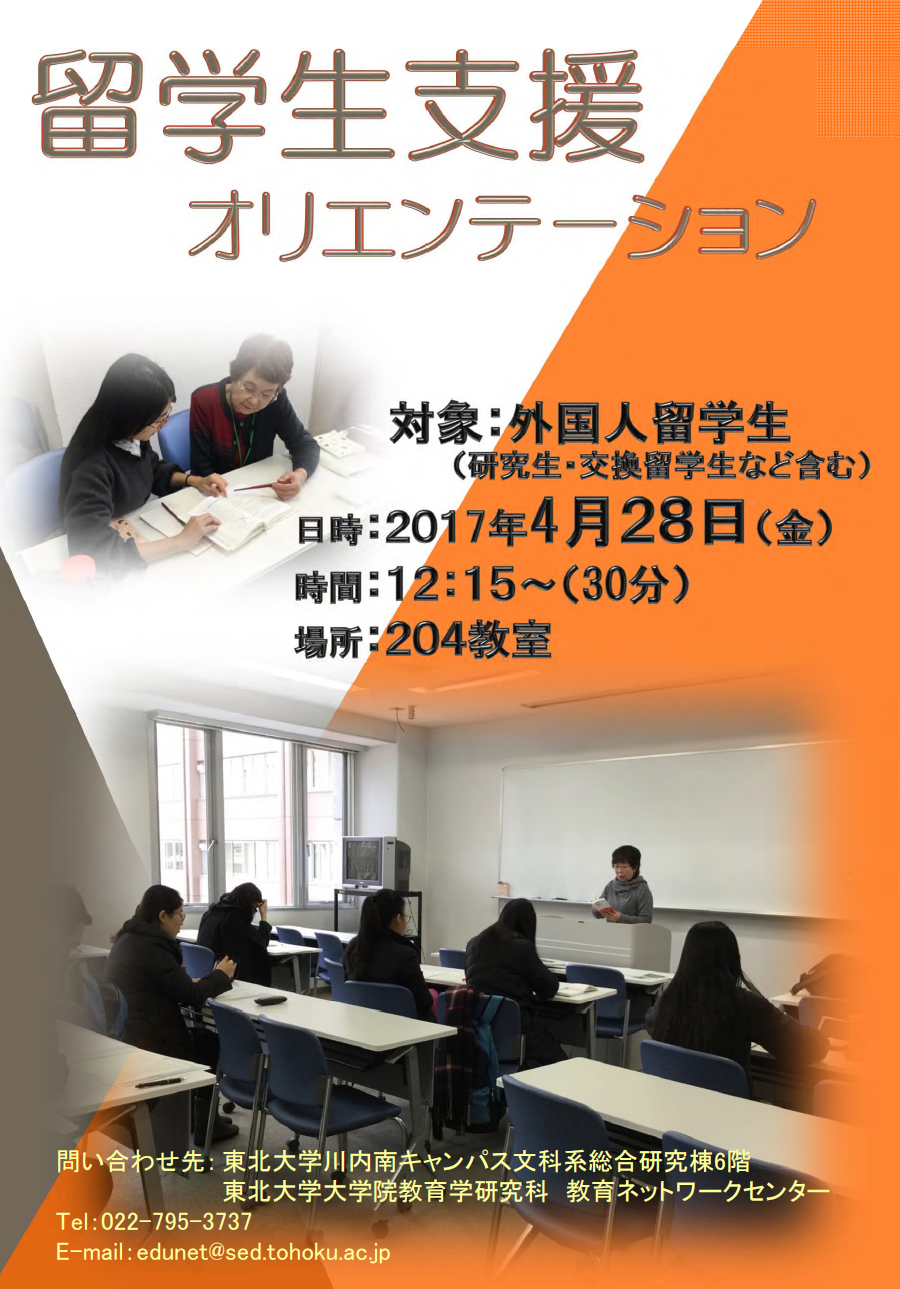 留学生支援（日本語支援）活動 東北大学大学院教育学研究科 教育ネットワークセンター