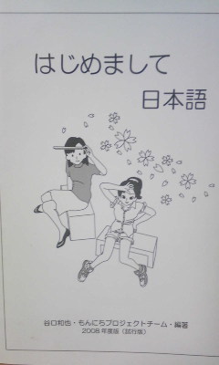 自主制作教科書『はじめまして日本語』